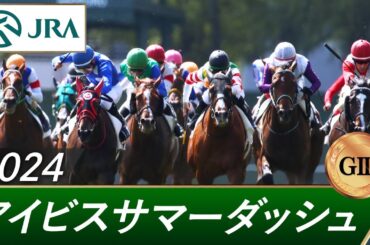 2024年 アイビスサマーダッシュ（GⅢ） | 第24回 | JRA公式