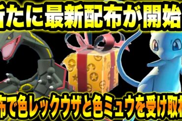 【緊急速報】公式から新たに最新配布が開始！！配布の色違いのレックウザと色違いのミュウを受け取れ！！【ポケモンSV/スカーレット/バイオレット】