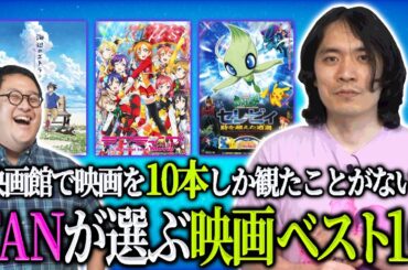 映画館で10本しか映画を見たことがないFANが選ぶ映画ベスト10！
