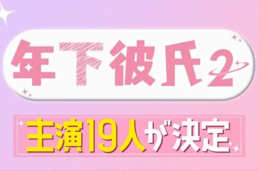 【先行配信】ドラマ「年下彼氏２」主演19人が決定！