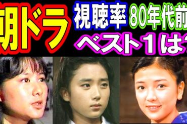 NHK朝の連続テレビ小説【1980年代前半】視聴率ランキング ヒロインの現在【出演者は今どうしてる?】藤吉久美子、原日出子、手塚理美、星野知子、紺野美沙子、田中裕子 他 あの人の現在 NHK朝の連続テレビ小説【1980年代前半】視聴率ランキング ヒロインの現在【出演者は今どうしてる?】藤吉久美子、原日出子、手塚理美、星野知子、紺野美沙子、田中裕子 他 あの人の現在