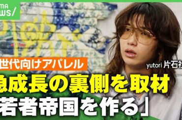 【急成長】前期比74.9％増&6年足らずで上場！平均年齢25歳の“Z世代向けアパレル”yutoriを取材 社員も「プレッシャーは常に感じている」 ｜アベヒル