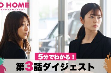 【ダイジェスト】5分でわかる！「GO HOME」第3話/小芝風花・大島優子【日テレドラマ公式】