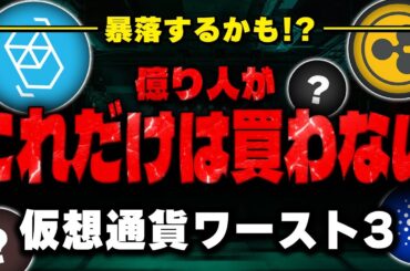 【初心者必見】買ってはいけない！5つの仮想通貨(暗号資産)と判別方法！【XRP（リップル）】【ADA】