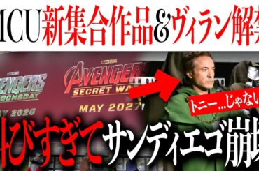MCU新アベンジャーズ作品発表...そして新サーガヴィランも？とんでもないこと起きてます..【アメコミ/アイアンマン/アベンジャーズ】