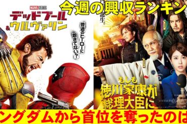 キングダムが首位陥落！【俺的映画速報Vol.279】【興収 興行収入 大将軍の帰還 デッドプール&ウルヴァリン もしも徳川家康が総理大臣になったら 怪盗グルーのミニオン超変身】