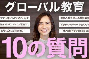 優木まおみさんに聞く！グローバル教育10の質問
