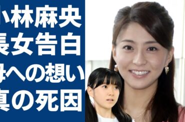 小林麻央の長女・堀越麗禾が語った母親への想い...現在の姿や職業に一同驚愕...！市川海老蔵と結婚した美人アナの本当の死因や残した遺産額に言葉を失う...