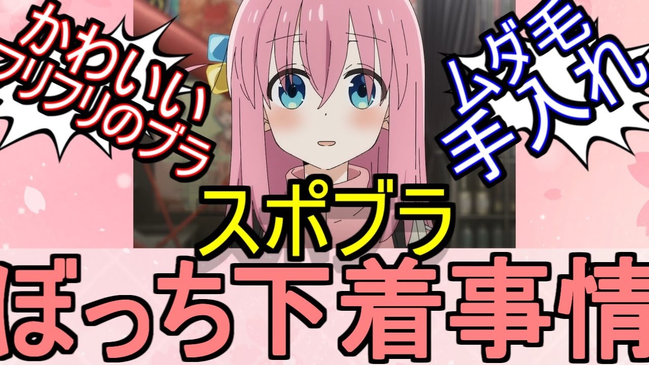 『ぼっち・ざ・ろっく!』ぼっちちゃんの下着ってスポブラだと思う？についてのネットの反応！！！！！【ぼっちざろっく/ぼっちちゃん/ネット反応】