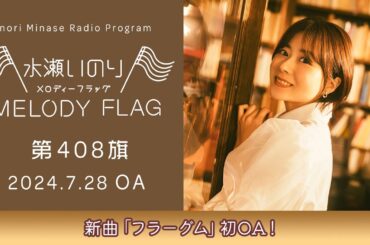 【新曲「フラーグム」初OA！】水瀬いのり MELODY FLAG 第408旗