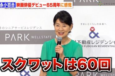 79歳・吉永小百合、週1ジム通いで肉体改造「体を鍛えないといけない」次回作についても言及　『三井不動産レジデンシャル』新アンバサダー発表プレスイベント