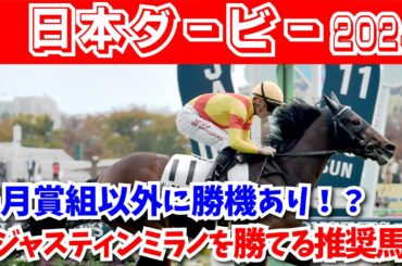 【日本ダービー2024 予想】皐月賞組以外に勝機あり！？ジャスティンミラノを打ち破るとしたらこの馬たちだ！！