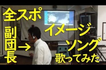 【歌ってみた】全国障害者スポーツ大会「SAGA2024」イメージソング「Batons～キミの夢が叶う時～」（鷲尾伶菜さん）三重県選手団副団長がカラオケチャレンジ！【DAM】三重県選手を応援しよう！