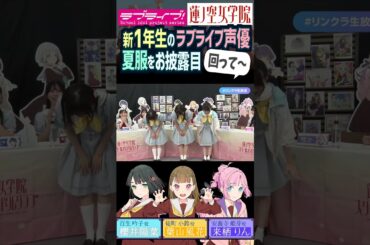 【蓮ノ空】夏服姿を配信でお披露目する櫻井陽菜・葉山風花・来栖りん（ 百生吟子 徒町小鈴 安養寺姫芽 役【Link! Like! ラブライブ!】#shorts aqours 虹ヶ咲 Liella! 声優