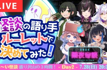【🔴怪談LIVE】 #闇夜奇談2024  - Day 2 -【 凰牙るき / 神城くれあ / 中井みのる / 諸星めぐる 】