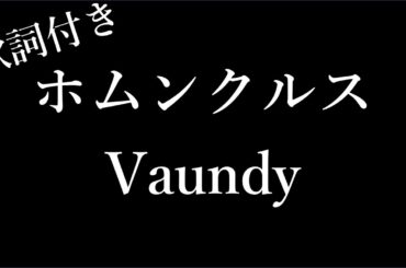 【1時間耐久-フリガナ付き】【Vaundy】ホムンクルス - 歌詞付き - Michiko Lyrics