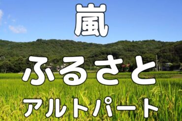 【合唱曲】嵐 ふるさと アルトのみ パート練習用【歌詞付き】