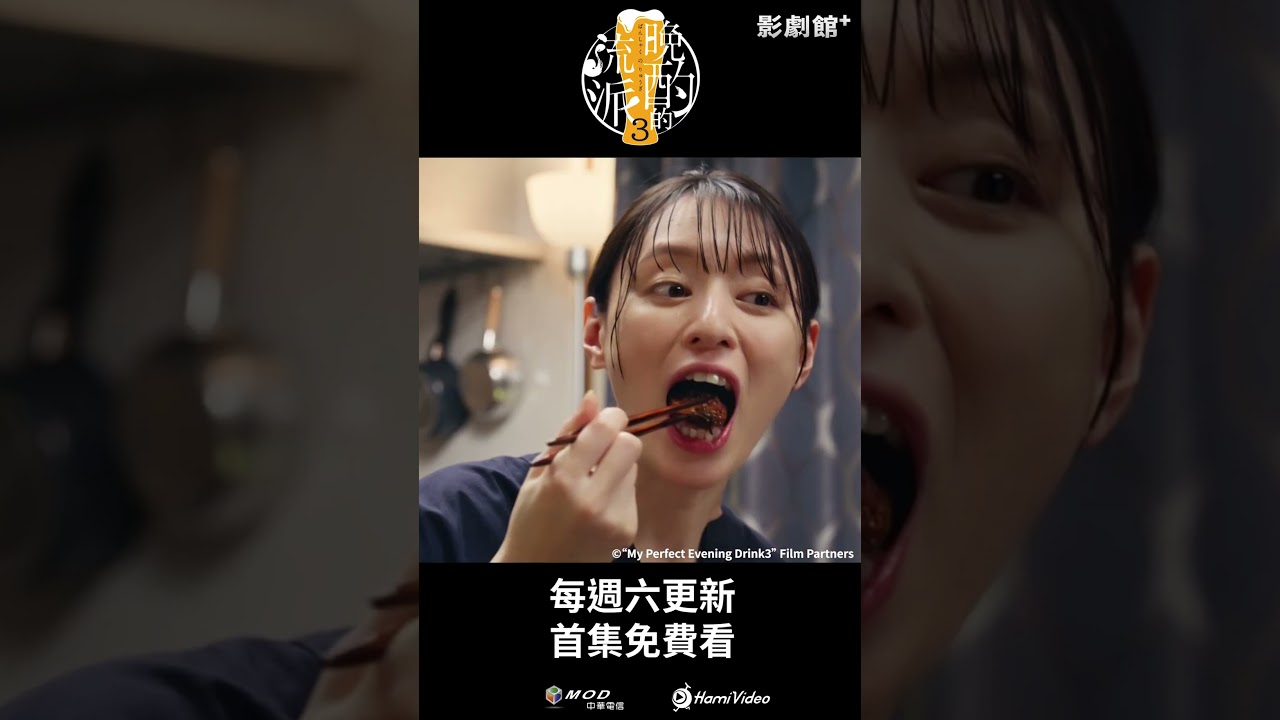 獨家日劇！《晚酌的流派3》EP04：啤酒+蒲燒鰻魚🍻 #晚酌 #栗山千明 ｜Hami Video