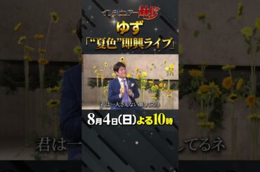 #ゆず #夏色 #即興ライブ #舞台裏 #デビュー秘話 #林修 #大政絢 #澤部佑 #中島健人 #初耳学 #shorts #youtubeshorts #youtube #music