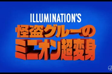 『怪盗グルーのミニオン超変身』予告 メガヒット編15秒 2024年洋画No.1スタート！＜大ヒット上映中＞