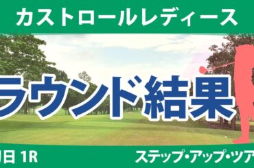 カストロールレディース 初日 1R 神谷和奏 吉澤柚月 東浩子 種子田香夏 木下彩 泉田琴菜 権藤可恋 森美穂 永嶋花音 成澤祐美 星野杏奈 平岡瑠依 堀奈津佳 清本美波 山田彩歩 常文恵 奥山純菜