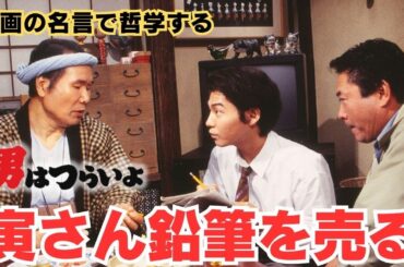 寅さん鉛筆を売る【映画の名言で哲学する】#男はつらいよ #渥美清