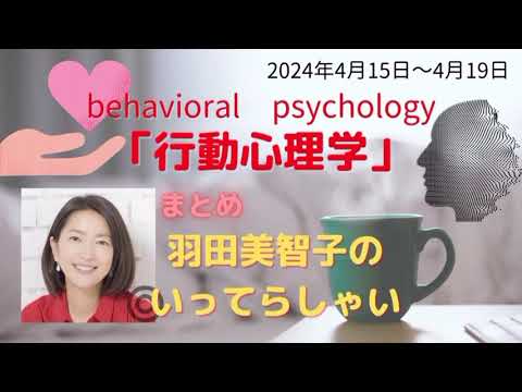 最新行動心理学羽田美智子いってらっしゃい