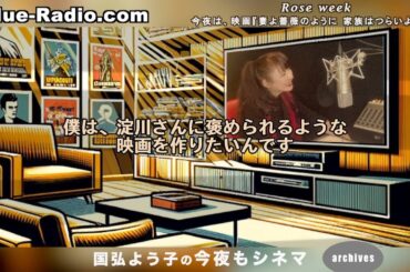 今夜の映画は『妻よ薔薇のように 家族はつらいよIII』　ー　オススメ映画を５分で紹介。国弘よう子の『今夜もシネマ』archives