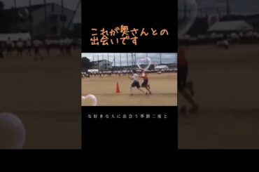 【感動秘話】これが奥さんとの出会いです#運動会#恋#Love so sweet