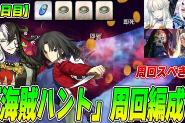 【FGO】1日目「海賊ハント」は周回すべき？道満強すぎる！周回編成紹介！【※毎日3周はしよう】