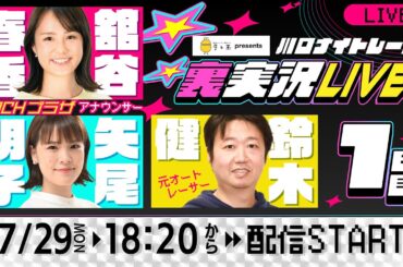 「テレ玉presents 川口ナイトレース」 裏実況LIVE　1日目