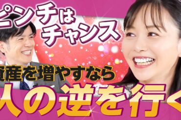 【ピンチはチャンス】大きく資産を増やすなら人の逆を行く／暴落時のために欲を抑えて取っておく／35歳で不動産投資を始めたワケ／現金買いで後悔!?「ローンを組めば良かった」