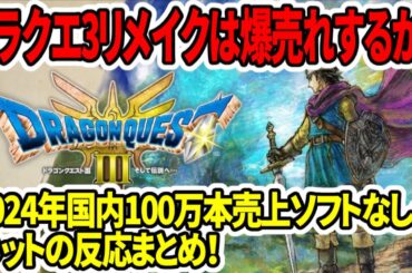 【スクエニ本気】ドラクエ3HDリメイクは爆売れするか？2024年国内100万本売上ソフトなし…ネットの反応まとめ！