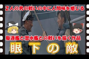【ゆっくり旧作映画解説】  眼下の敵  【ゆっくり解説】