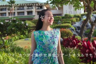 エアウィーヴ公式CM「浅田真央　ハワイ・カウアイ島　環境」篇（30秒）
