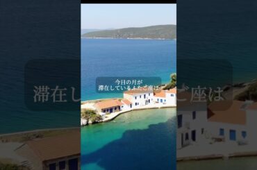 青蘭ひとみ   今日の星読み   2024/7/30