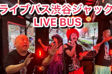 shibuya渋谷ジャックLIVE BUSライブバス三花繚乱ミステリーバスツアー間々田優イイプルギスの夜THOGO中村ピアノDB芸人ナッパ芸人ぴっかり高木 #shibuya #渋谷 #ミステリー