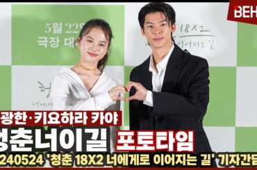 허광한X키요하라카야, '청춘 18X2 너에게로 이어지는 길' 주역들의 러브레터 '러블리 가득' [비하인드] #허광한 #키요하라카야 #許光漢 #清原果耶