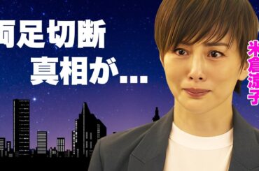 米倉涼子の足切断や脊髄にボトルを埋め込む緊急手術...女優業引退の難病の正体に言葉を失う...『ドクターX』で活躍する名女優の結婚初日から別居したクズ離婚...耳を疑う男性遍歴に驚きを隠せない...