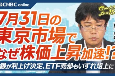 【7月31日(水)東京株式市場】日経平均株価は続伸／日本株・半導体株急伸は米対中輸出規制で日韓など除外の報道か／日銀利上げ／米国株・不安定エヌビディア／好決算は円安効果？／今晩FOMC・あすトヨタ決算