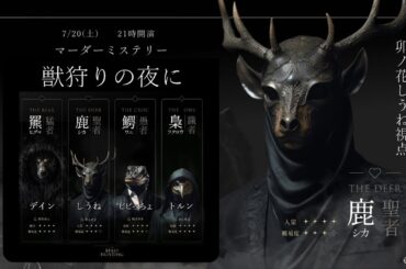 マーダーミステリー「獣狩りの夜に-THE BEAST HUNTING-」鹿役卯ノ花しうね視点