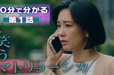 『笑うマトリョーシカ』10分で分かる! 第1話ダイジェスト【TBS】