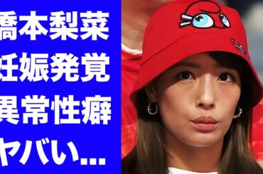 【衝撃】橋本梨菜が阿部一二三との子供を妊娠中...電撃結婚発表の真相に驚きを隠せない...『難波のブラックダイヤモンド』と称されたタレントが脱黒宣言...元カレに暴露された性癖がヤバい...