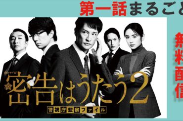 【第1話まるごと無料配信】連続ドラマＷ　密告はうたう２　警視庁監察ファイル【WOWOW】