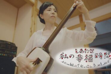【私の幸福時間】2024/07/31（水）放送 No.585  岐阜県／津軽三味線