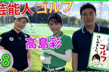 【芸能人 ゴルフ】高島彩ゴルフはじめました. 『8』
