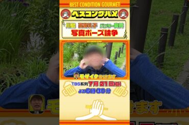 【ベスコングルメ】7/21(日)夜6時30分！ #川島明 #高島礼子 #パンサー向井 #shorts
