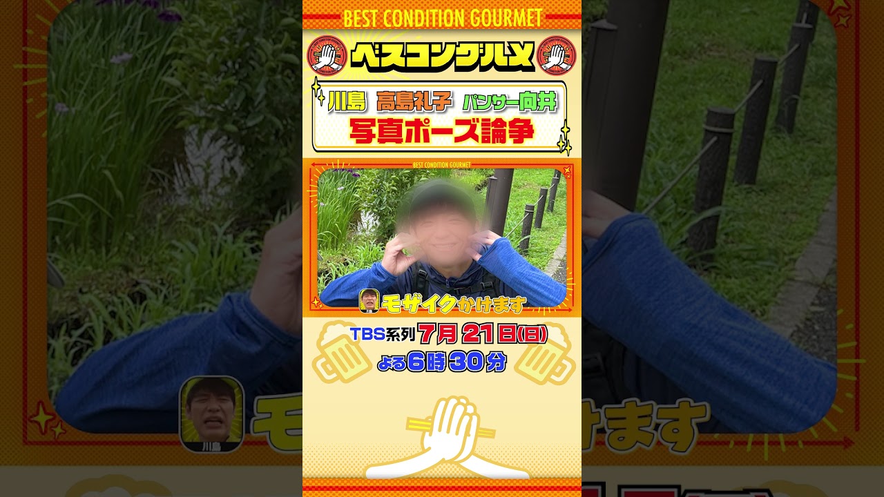 【ベスコングルメ】7/21(日)夜6時30分! #川島明 #高島礼子 #パンサー向井 #shorts 【ベスコングルメ】7/21(日)夜6時30分! #川島明 #高島礼子 #パンサー向井 #shorts