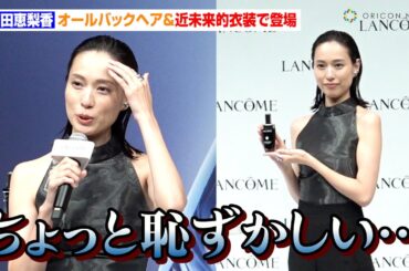 戸田恵梨香、オールバックで登場も…　結婚＆出産を経た6年を振り返る「年取ったな（笑）」　ランコム『「ジェニフィック アルティメ セラム」～美しさは“回復力”から～』発表イベント