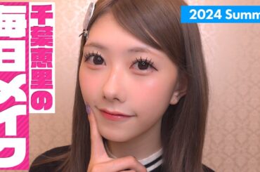 【最新版】アイドルから日常使いまでこれだけでOK！最近の毎日メイク💄